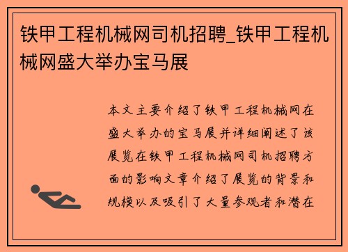 铁甲工程机械网司机招聘_铁甲工程机械网盛大举办宝马展