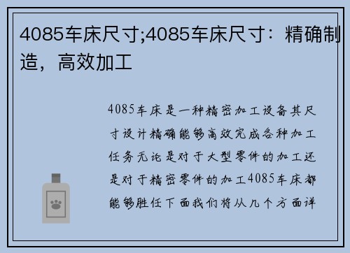 4085车床尺寸;4085车床尺寸：精确制造，高效加工