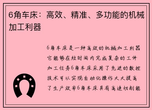 6角车床：高效、精准、多功能的机械加工利器