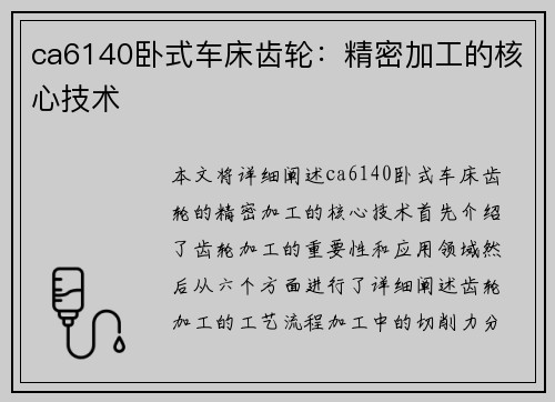 ca6140卧式车床齿轮：精密加工的核心技术