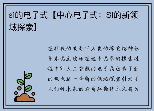 si的电子式【中心电子式：SI的新领域探索】