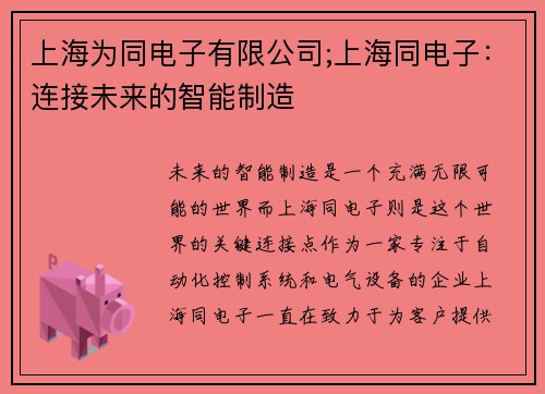 上海为同电子有限公司;上海同电子：连接未来的智能制造