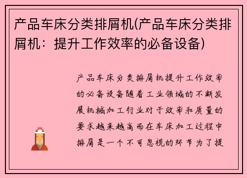 产品车床分类排屑机(产品车床分类排屑机：提升工作效率的必备设备)