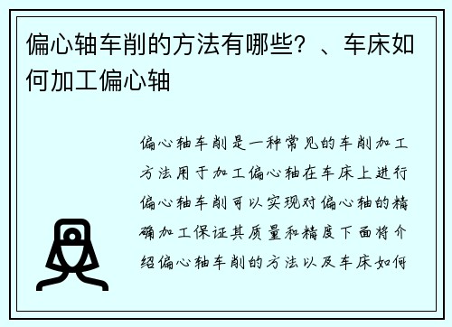 偏心轴车削的方法有哪些？、车床如何加工偏心轴