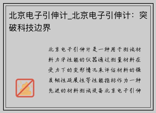 北京电子引伸计_北京电子引伸计：突破科技边界