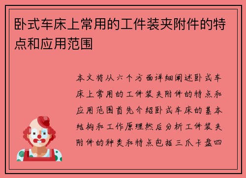 卧式车床上常用的工件装夹附件的特点和应用范围