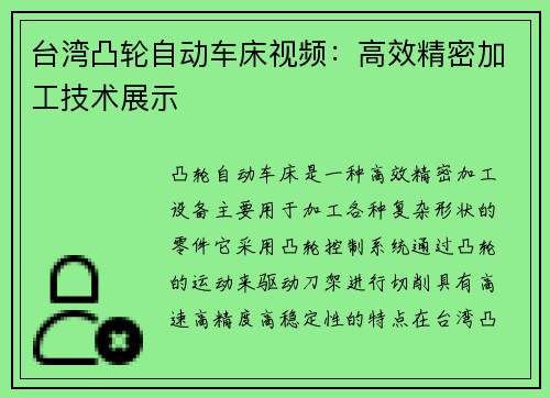 台湾凸轮自动车床视频：高效精密加工技术展示