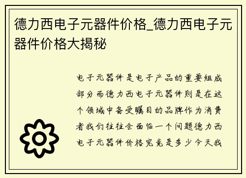 德力西电子元器件价格_德力西电子元器件价格大揭秘